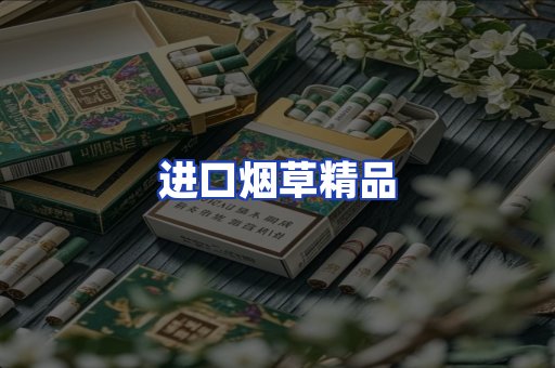 进口烟草产品